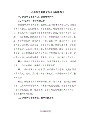 小学体育教师工作总结标准范文（9篇）.doc