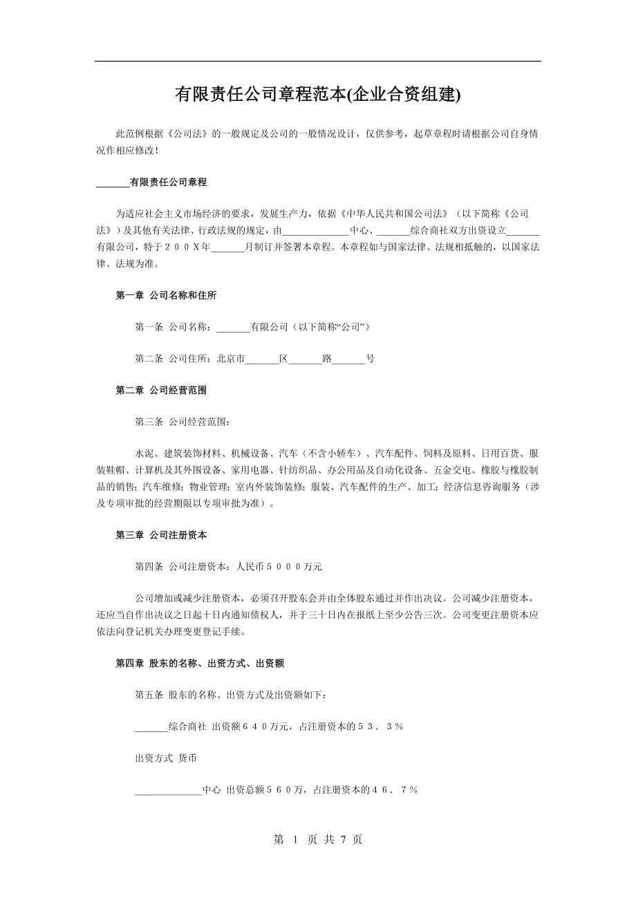 企業(yè)合資組建的有限公司章程樣本_第1頁(yè)