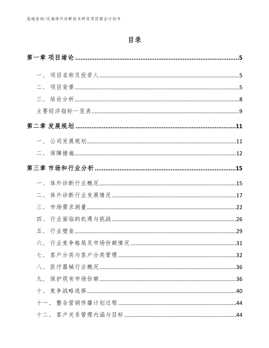 运城体外诊断技术研发项目商业计划书（模板范文）_第1页