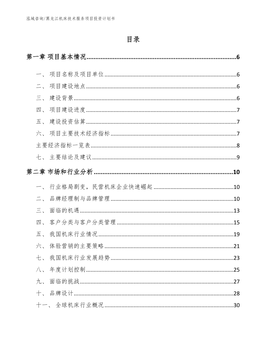 黑龙江机床技术服务项目投资计划书（模板范本）_第1页