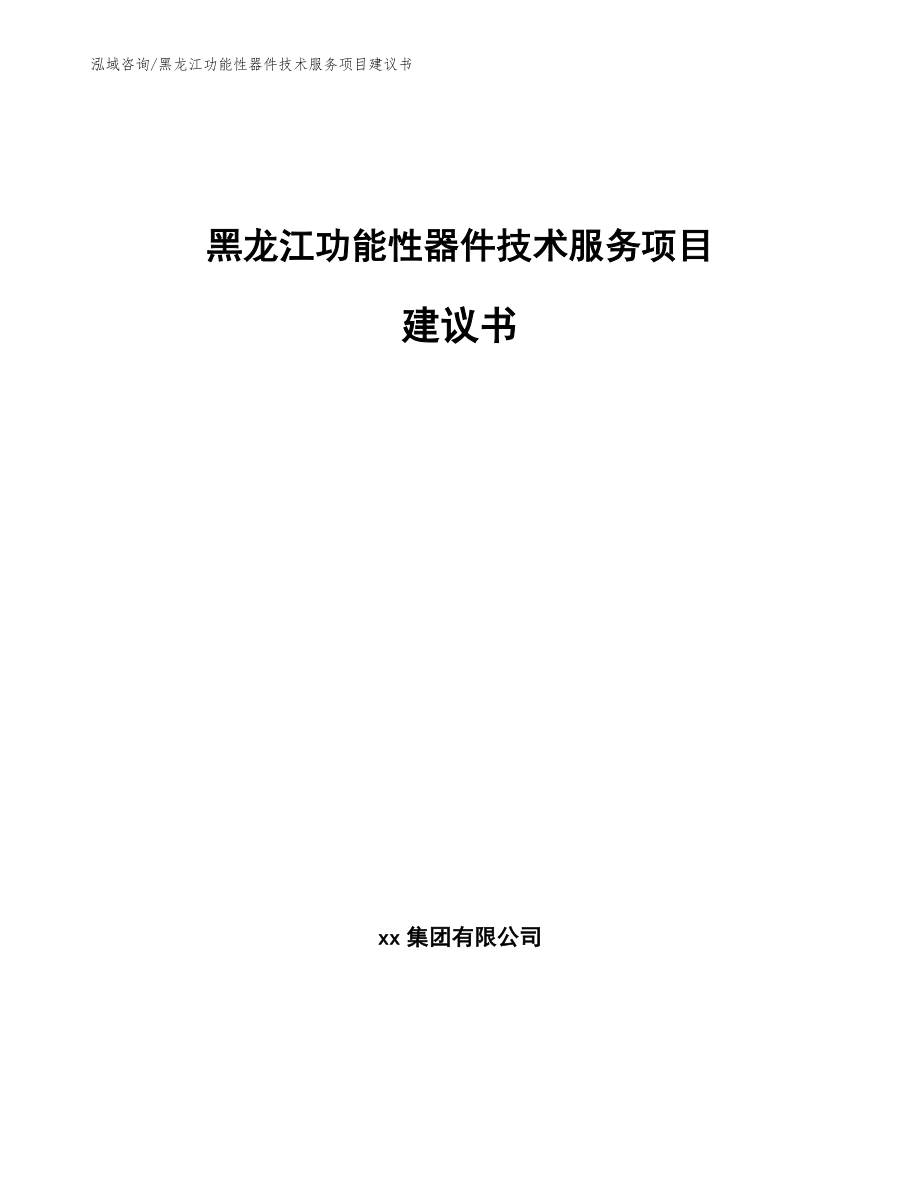 黑龙江功能性器件技术服务项目建议书范文模板_第1页
