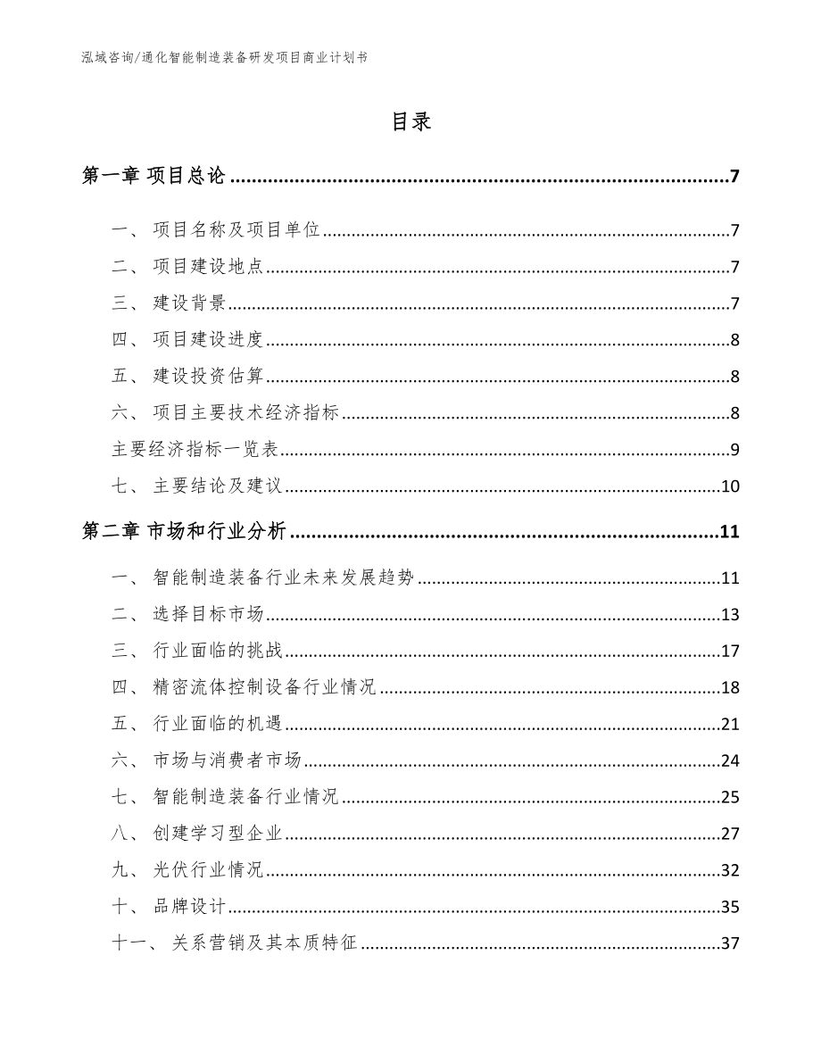 通化智能制造装备研发项目商业计划书（参考范文）_第1页