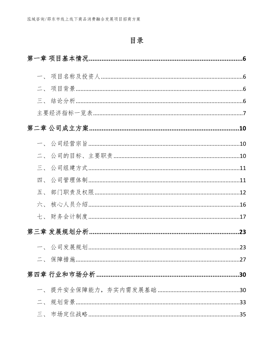 邵东市线上线下商品消费融合发展项目招商方案模板范本_第1页