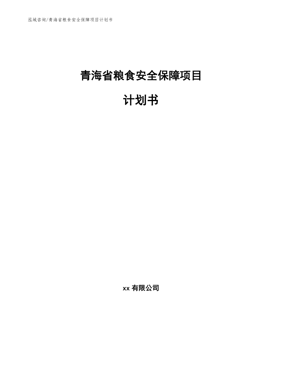 青海省粮食安全保障项目计划书_模板参考_第1页