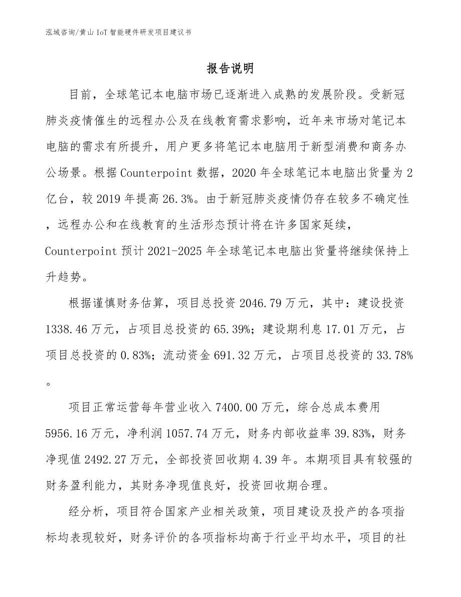 黄山IoT智能硬件研发项目建议书【模板范本】_第1页