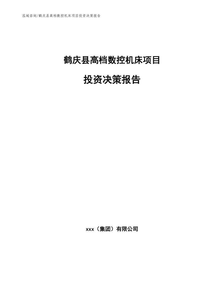 鹤庆县高档数控机床项目投资决策报告【模板】_第1页