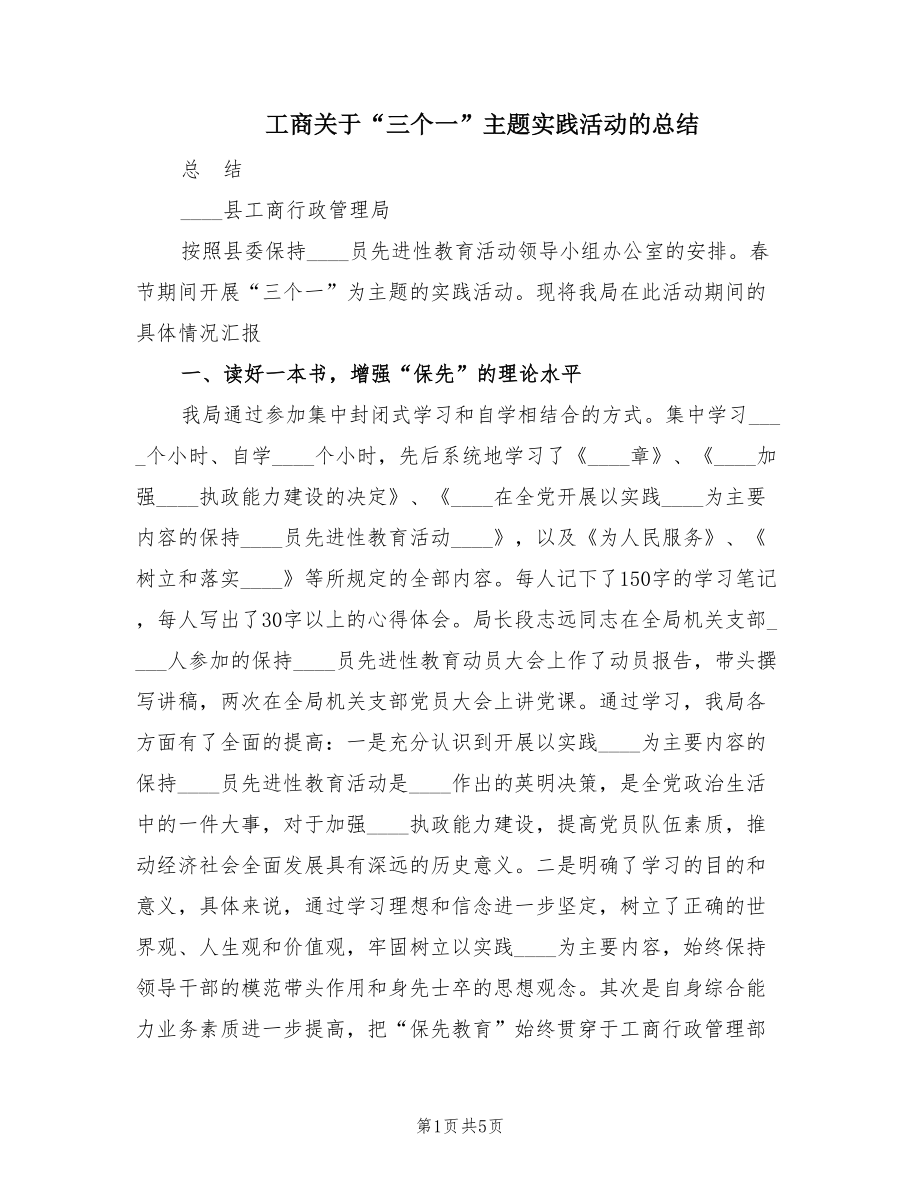 工商关于“三个一”主题实践活动的总结（3篇）.doc_第1页