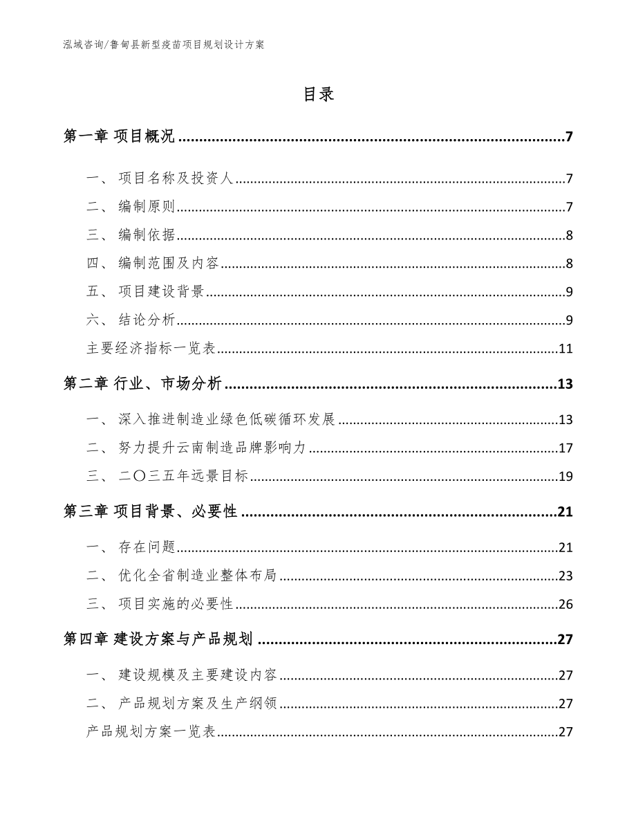 鲁甸县新型疫苗项目规划设计方案_第1页