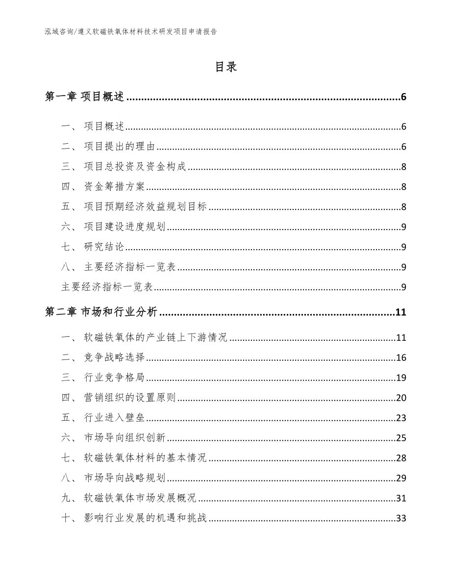 遵义软磁铁氧体材料技术研发项目申请报告【模板参考】_第1页