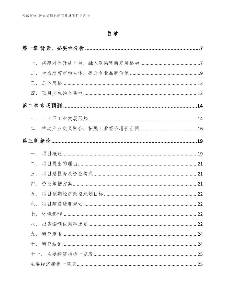 黔东南绿色新兴建材项目企划书（范文模板）_第1页