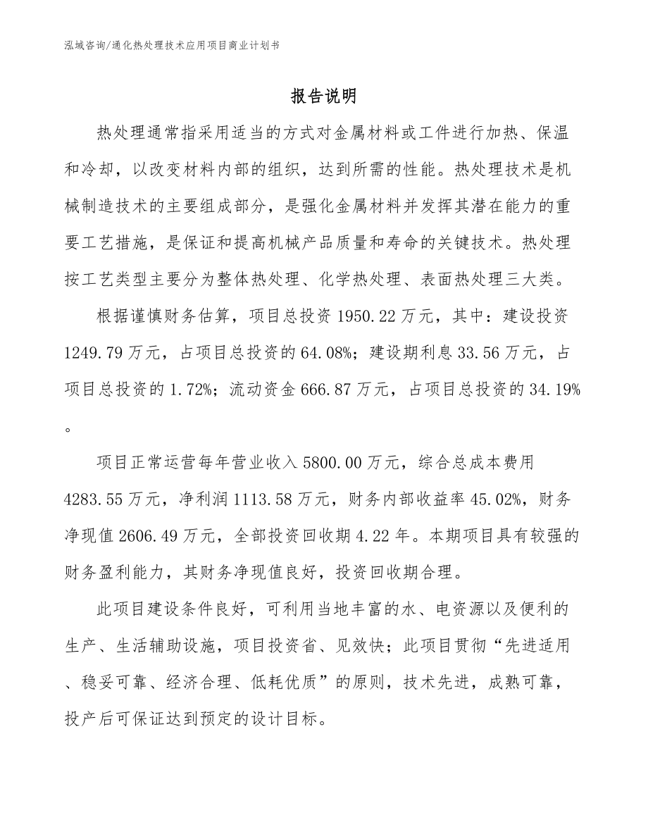 通化热处理技术应用项目商业计划书范文_第1页