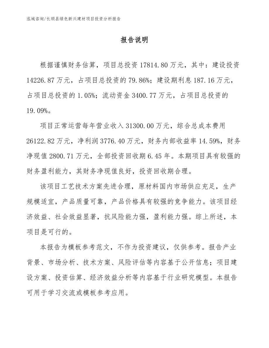 长顺县绿色新兴建材项目投资分析报告范文参考_第1页