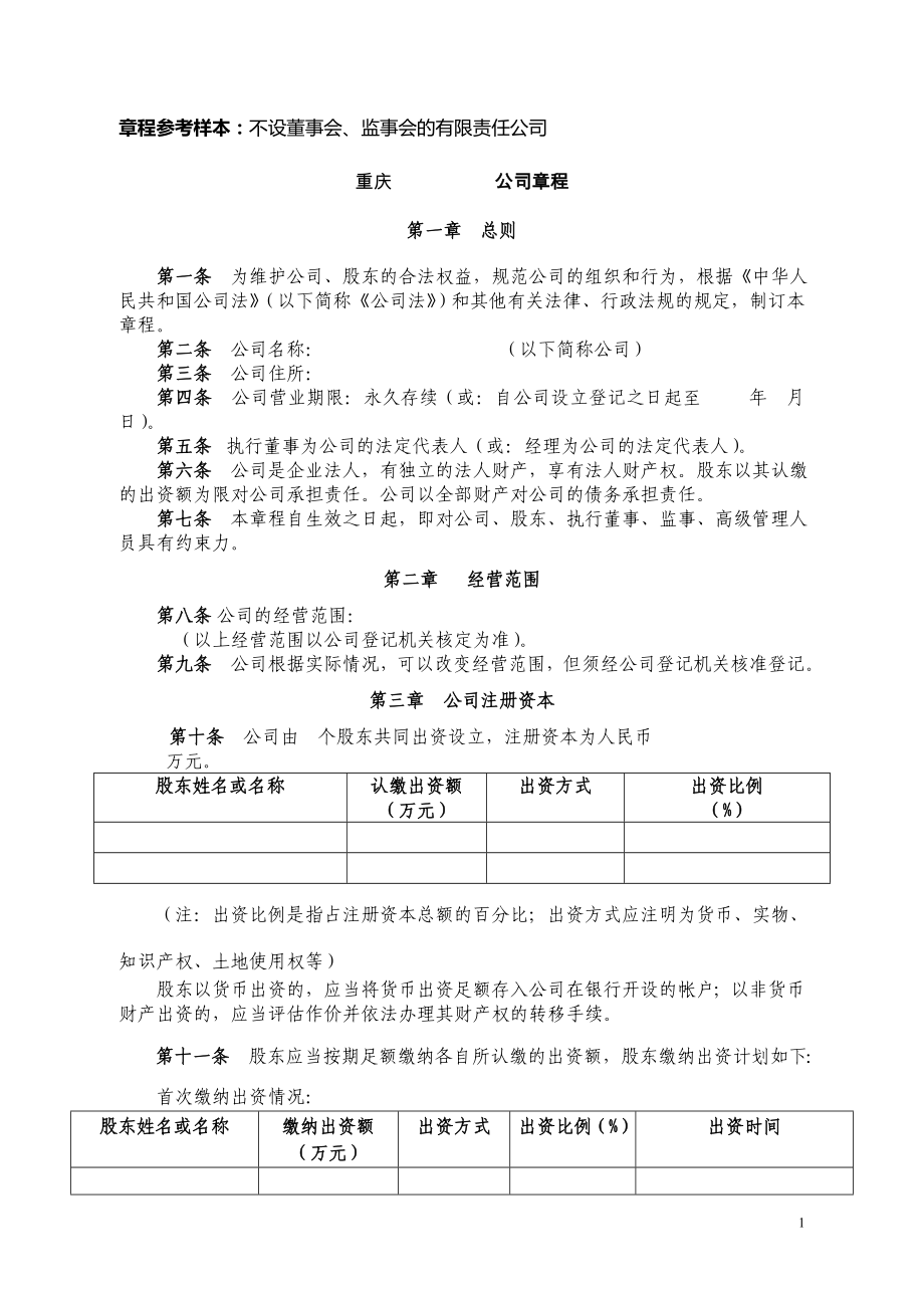 原版有限責(zé)任公司章程(工商局版本)_第1頁(yè)