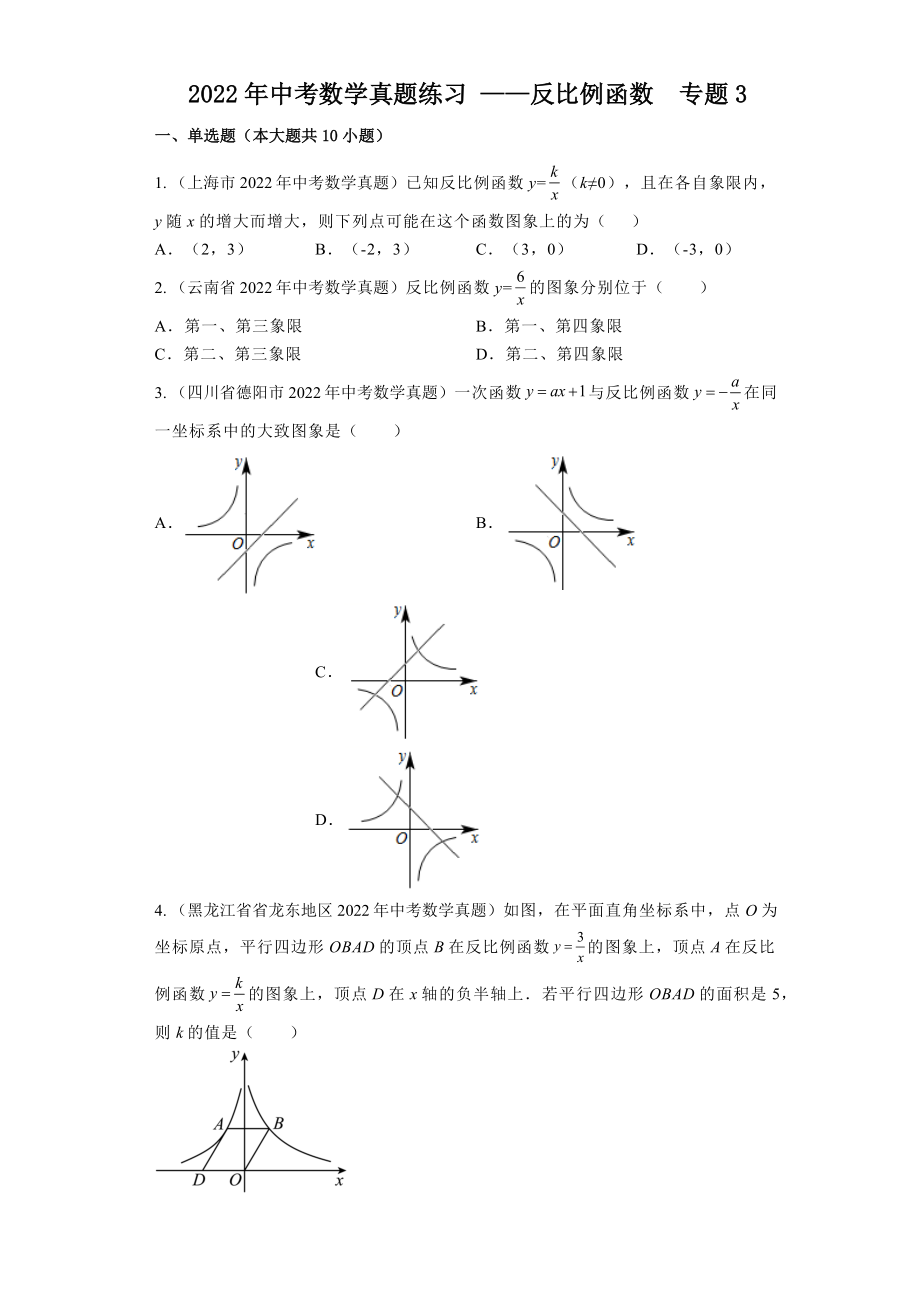 2022年九年级中考数学真题练习 ——反比例函数专题3_第1页