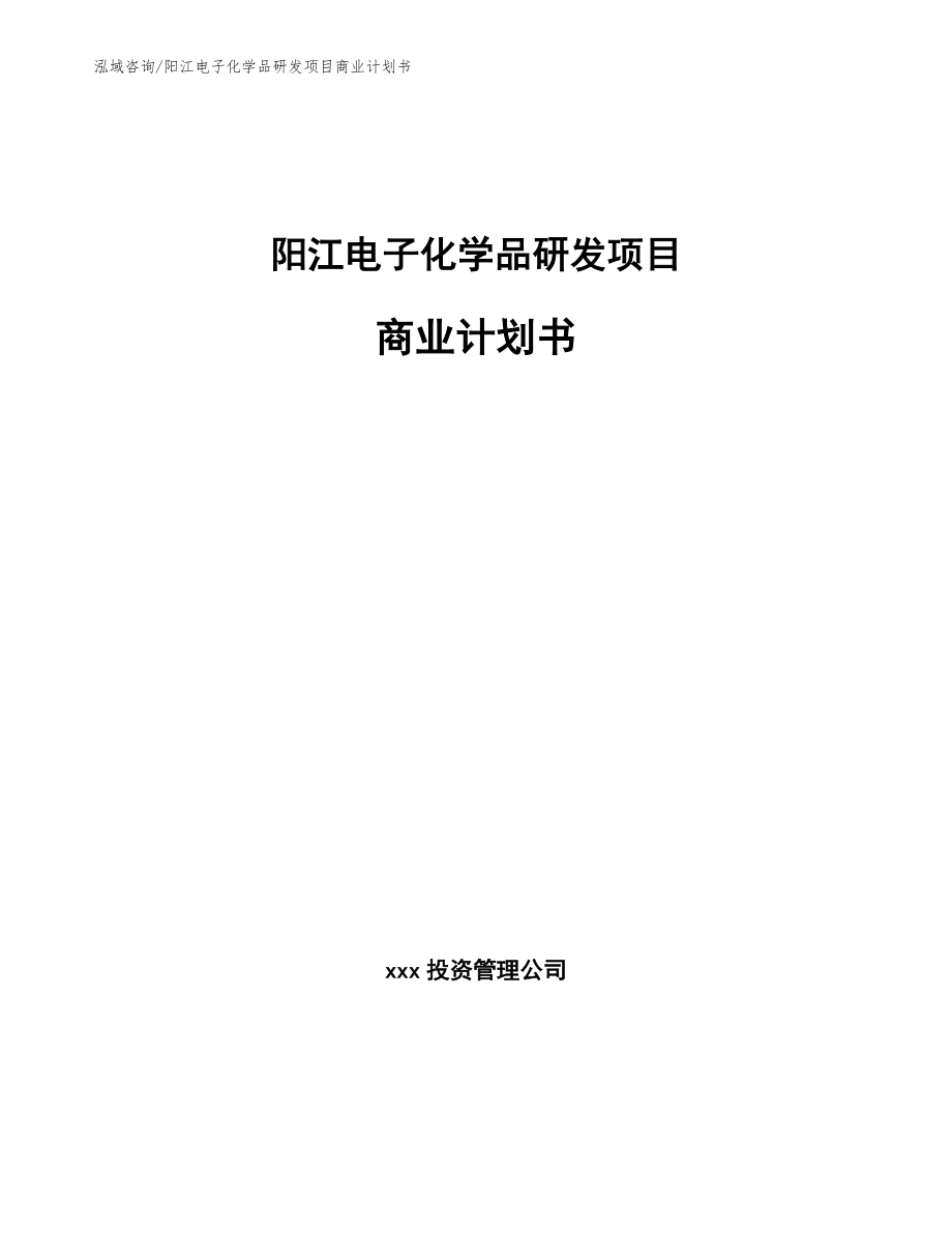 阳江电子化学品研发项目商业计划书范文参考_第1页