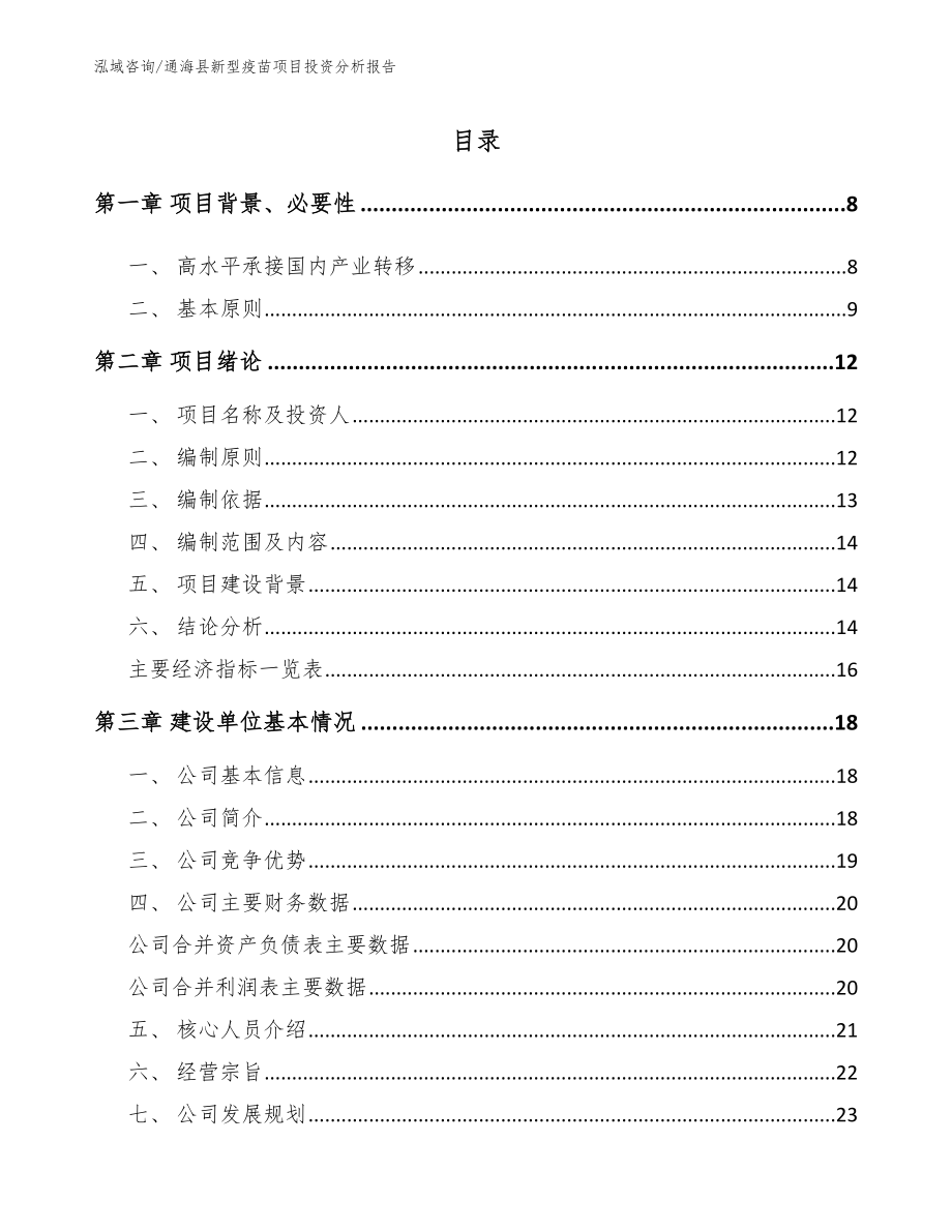 通海县新型疫苗项目投资分析报告_第1页