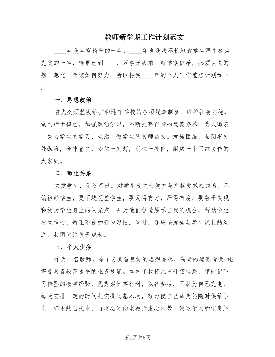 教师新学期工作计划范文（3篇）.doc_第1页