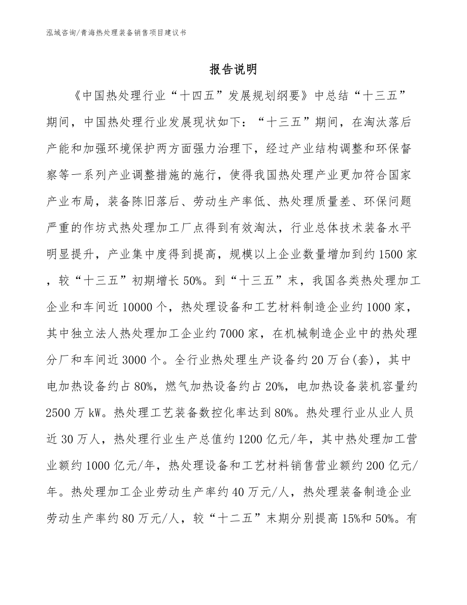 青海热处理装备销售项目建议书_第1页