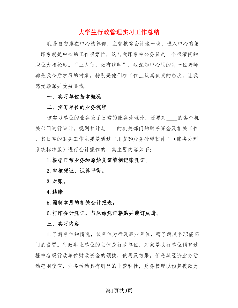 大学生行政管理实习工作总结（4篇）.doc_第1页