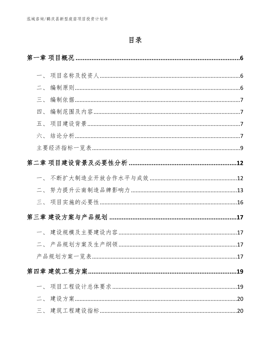 鹤庆县新型疫苗项目投资计划书_第1页