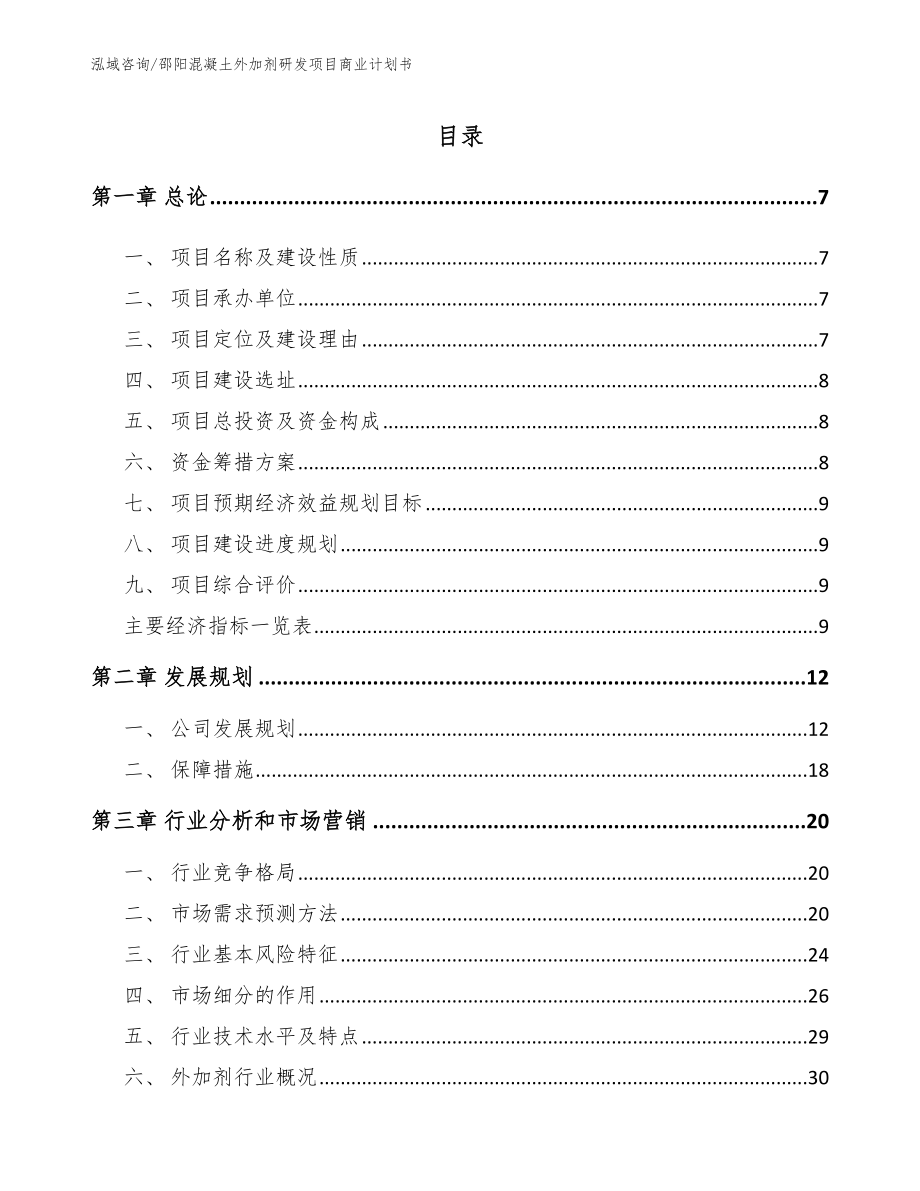 邵阳混凝土外加剂研发项目商业计划书_第1页