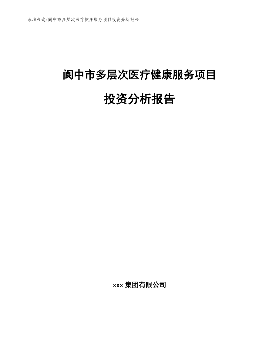 阆中市多层次医疗健康服务项目投资分析报告模板参考_第1页