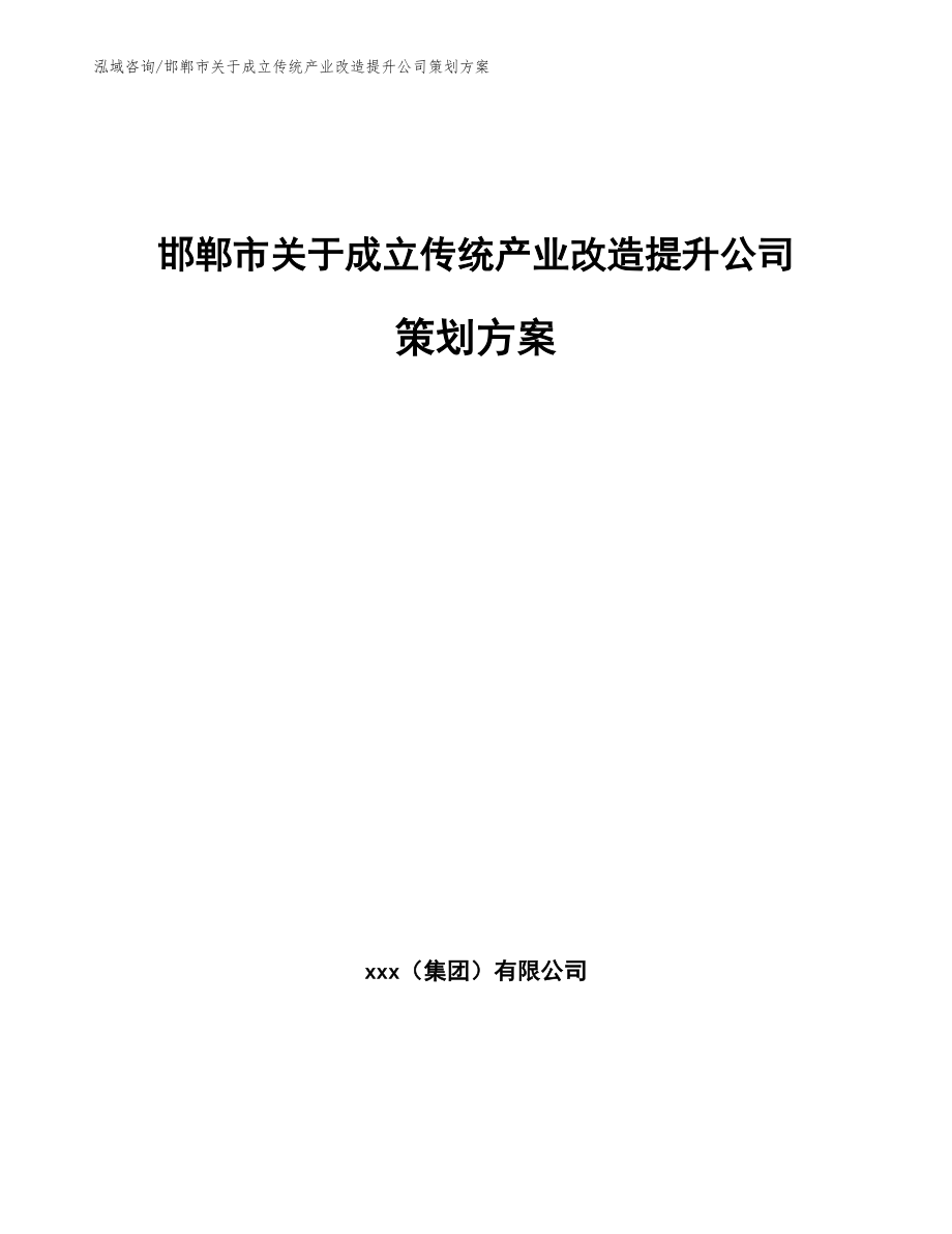 邯郸市关于成立传统产业改造提升公司策划方案_第1页