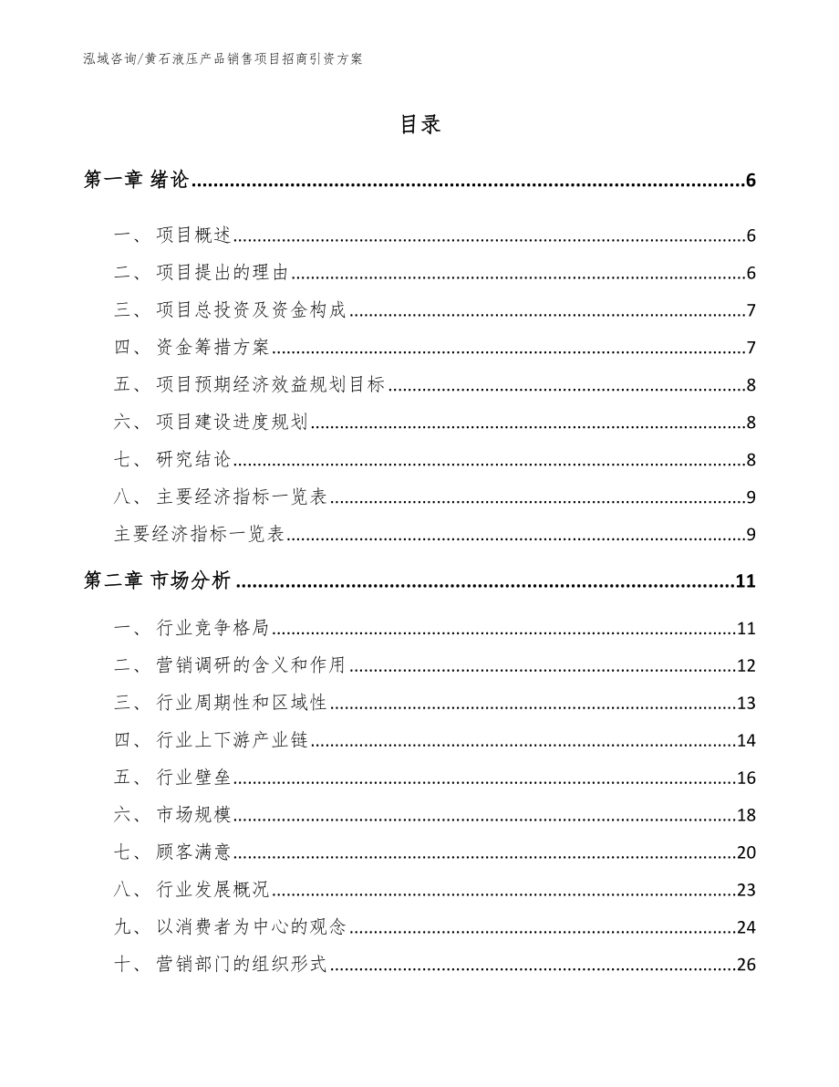 黄石液压产品销售项目招商引资方案模板参考_第1页