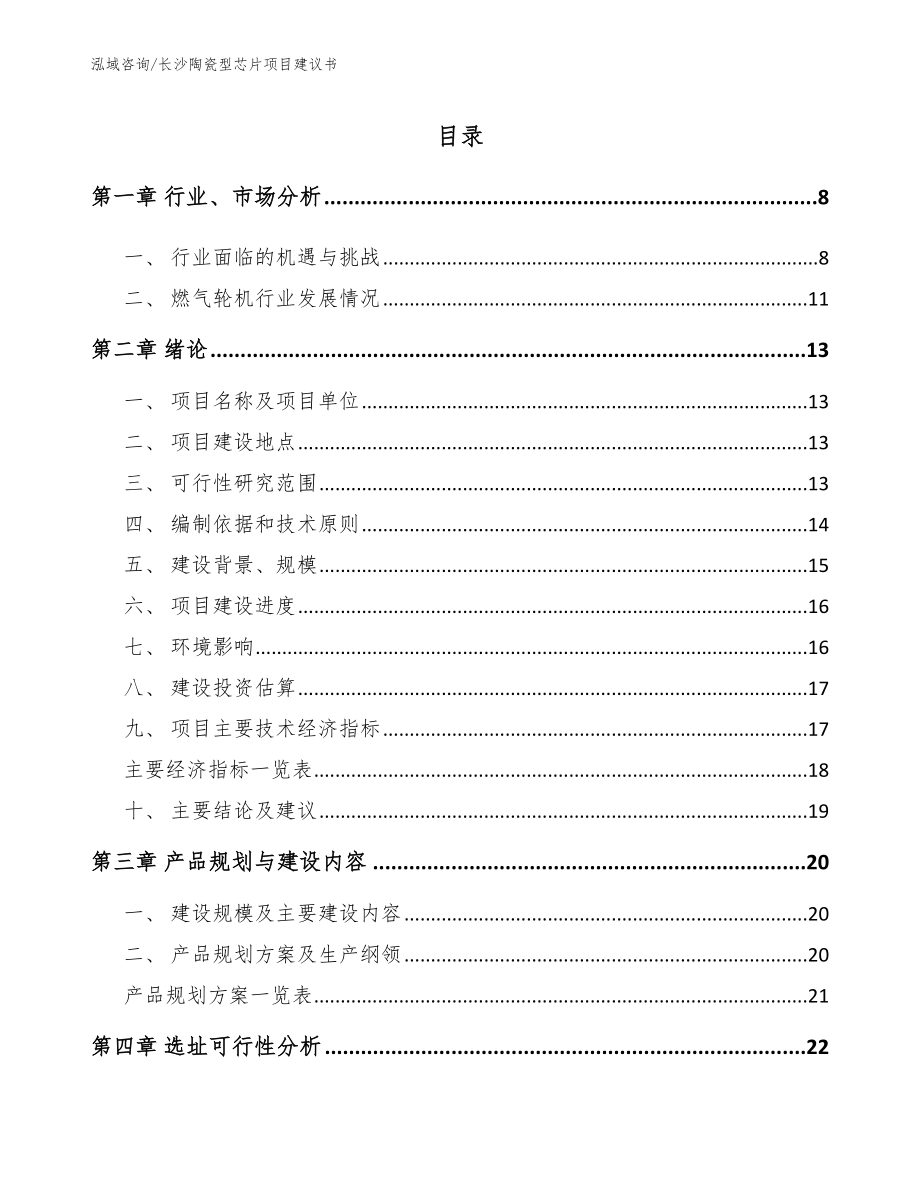 长沙陶瓷型芯片项目建议书_范文参考_第1页