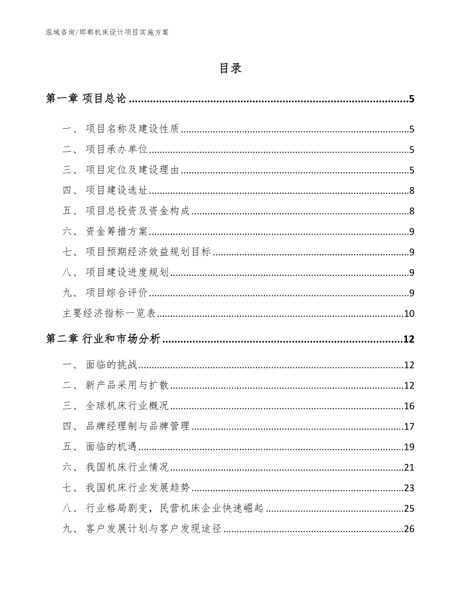 邯郸机床设计项目实施方案_第1页