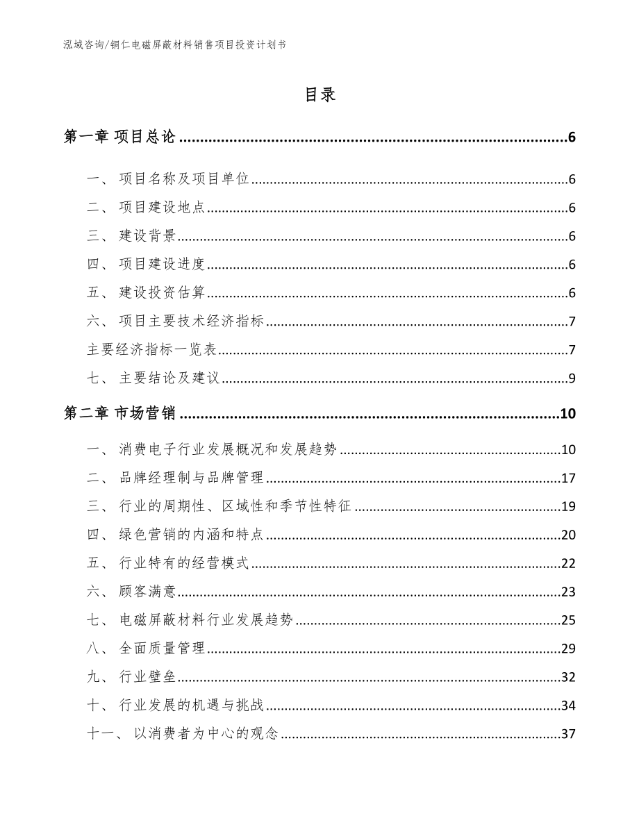 铜仁电磁屏蔽材料销售项目投资计划书【模板参考】_第1页