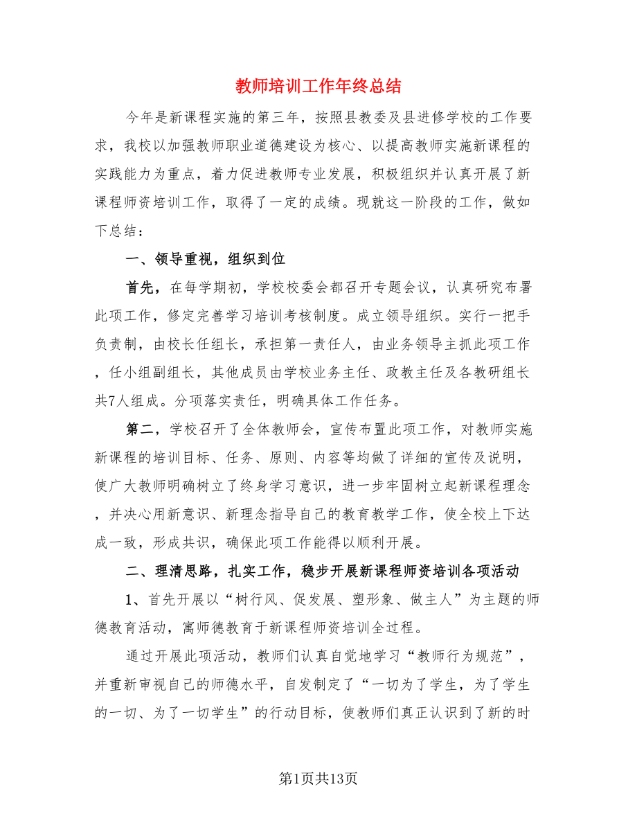 教师培训工作年终总结.doc_第1页