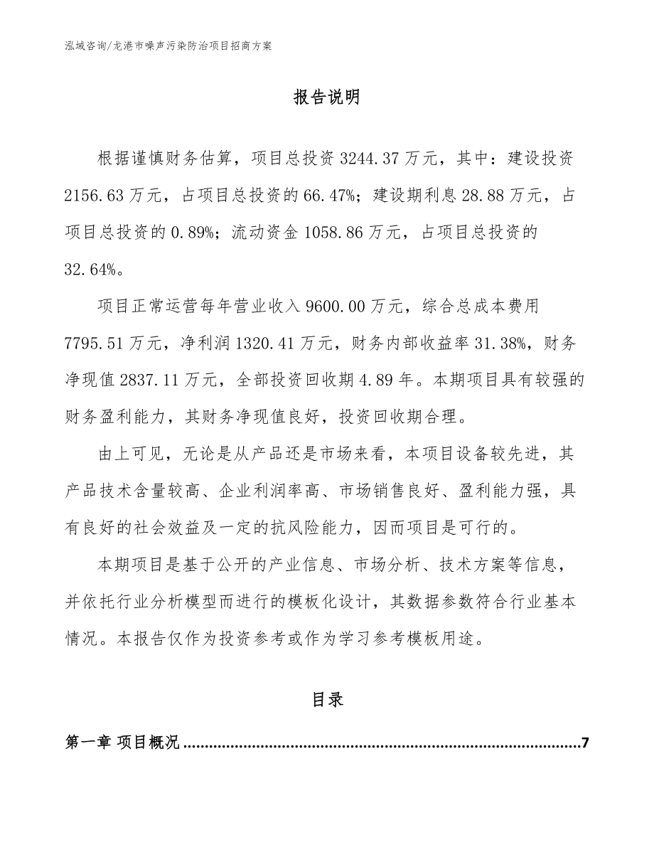 龙港市噪声污染防治项目招商方案_第1页