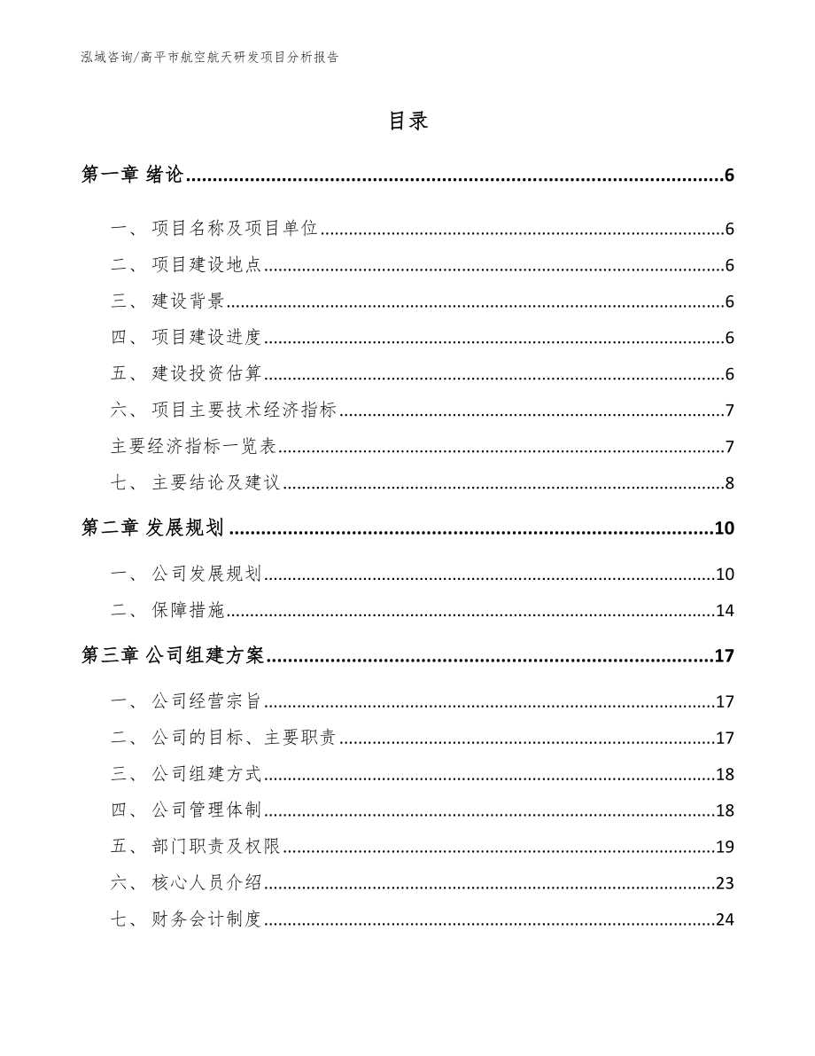 高平市航空航天研发项目分析报告范文参考_第1页