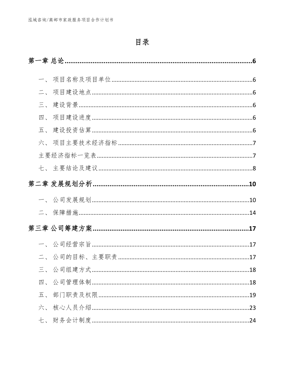 高邮市家政服务项目合作计划书_第1页