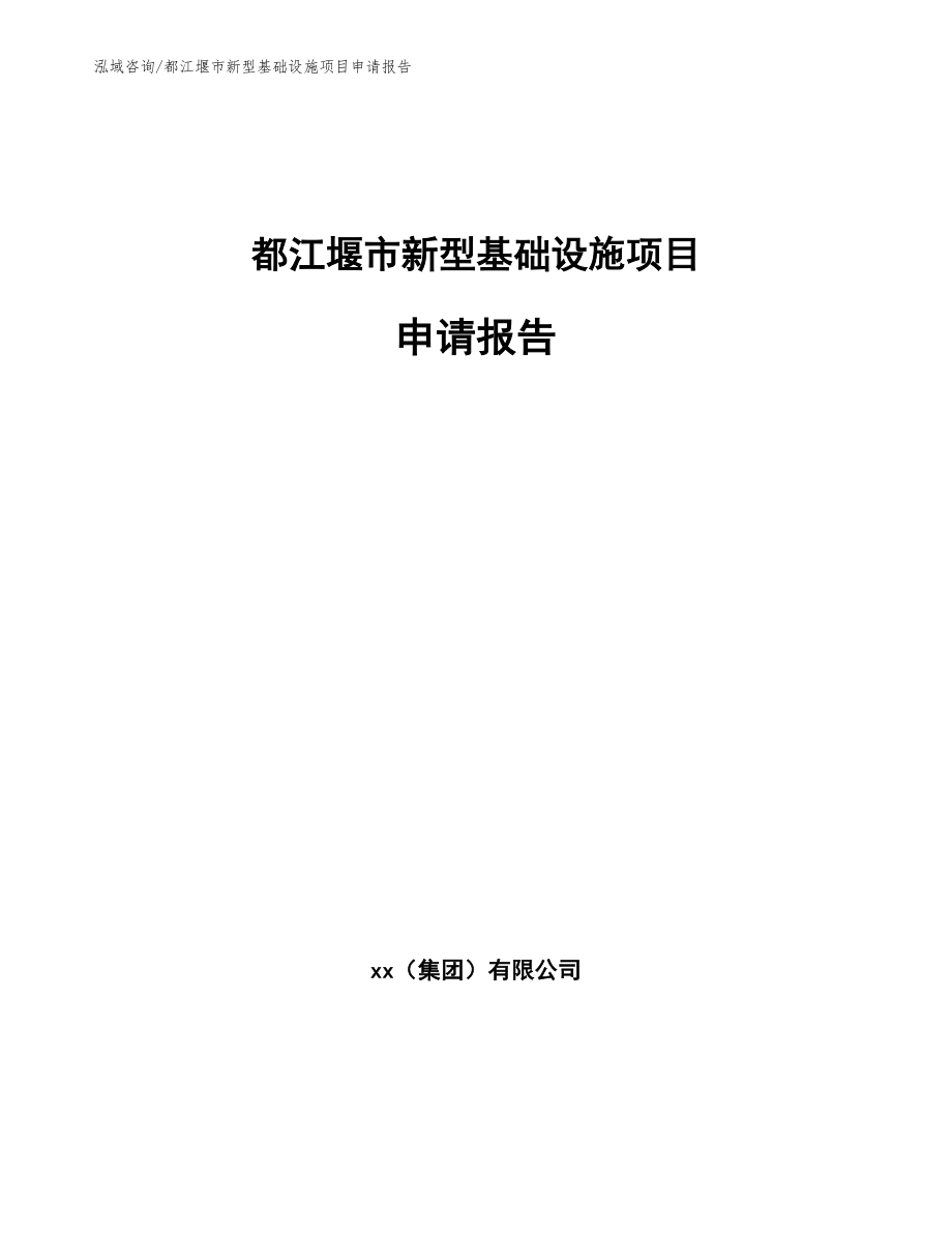 都江堰市新型基础设施项目申请报告【模板】_第1页