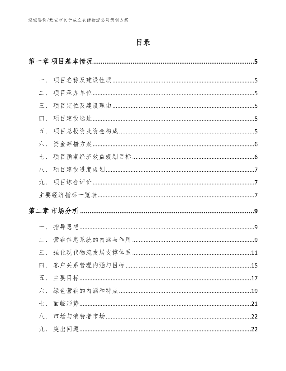 迁安市关于成立仓储物流公司策划方案_模板参考_第1页