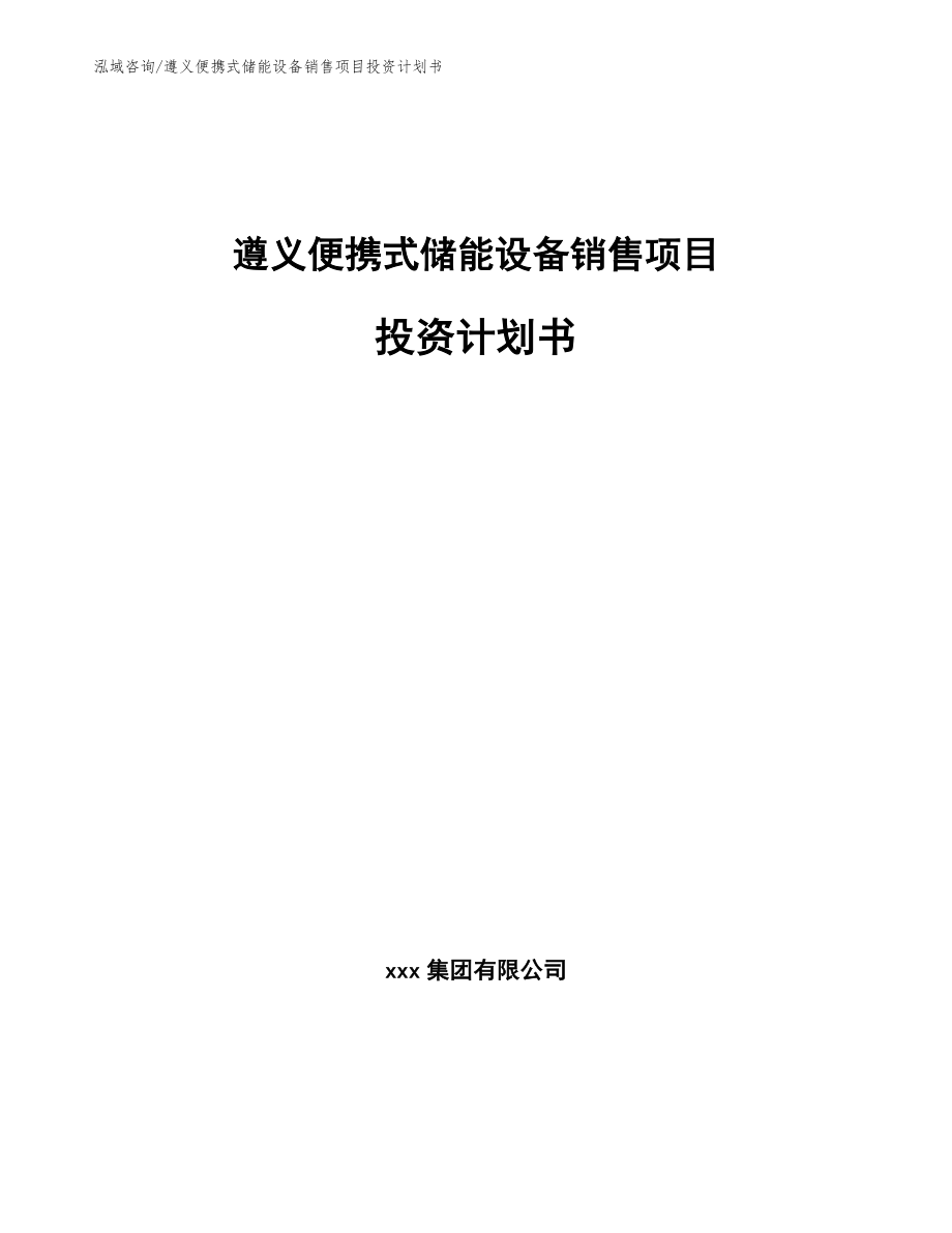 遵义便携式储能设备销售项目投资计划书_第1页