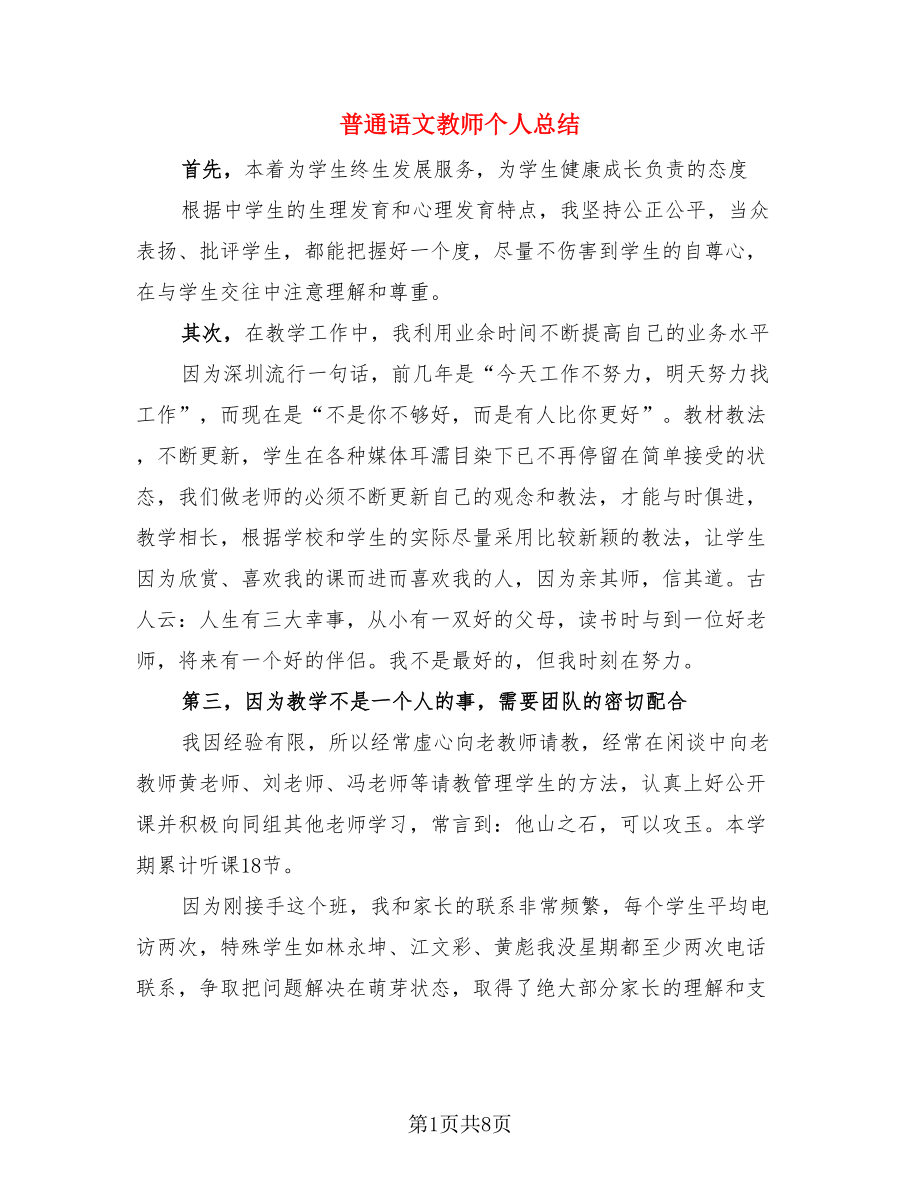 普通语文教师个人总结（4篇）.doc_第1页