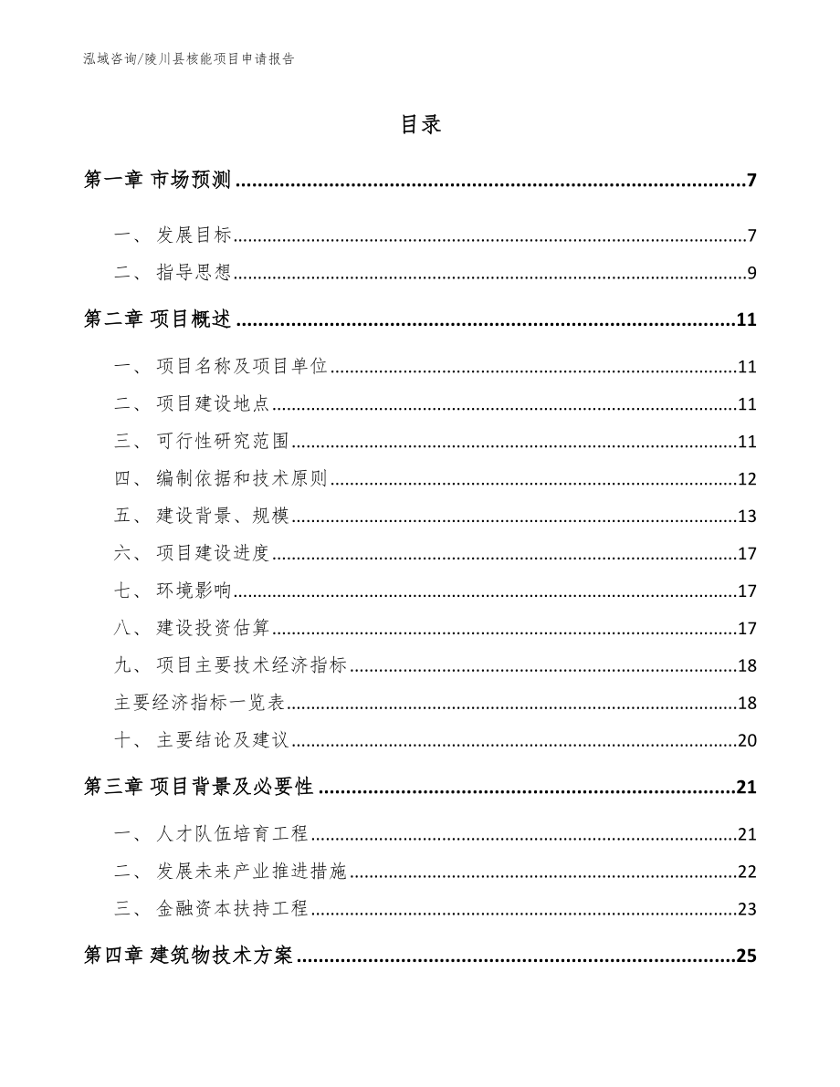 陵川县核能项目申请报告_第1页