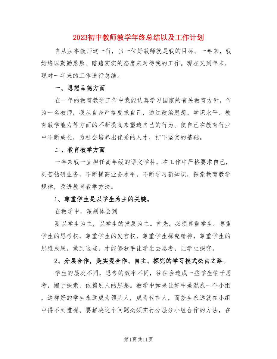 2023初中教师教学年终总结以及工作计划（3篇）.doc_第1页