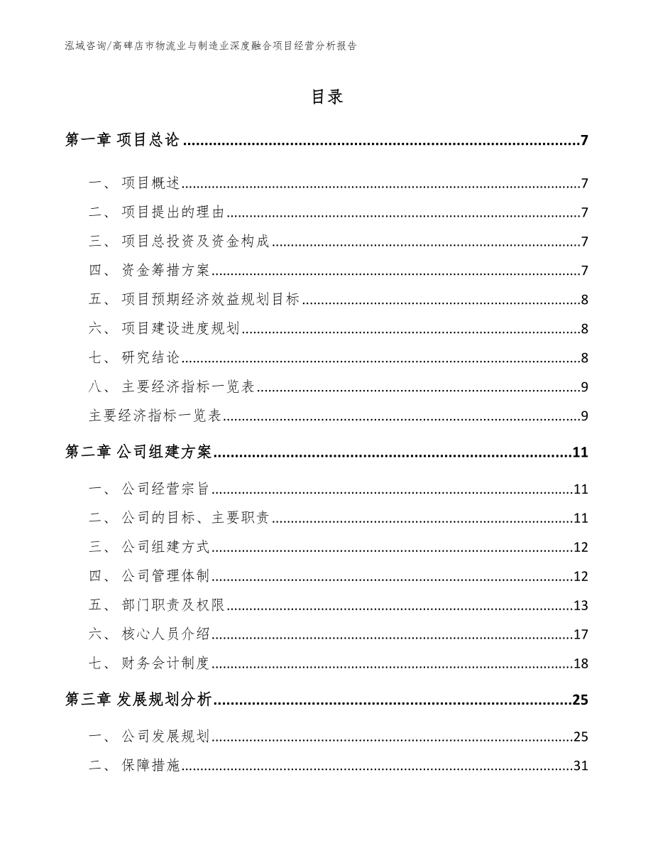 高碑店市物流业与制造业深度融合项目经营分析报告【模板】_第1页