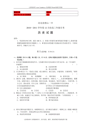 (考试必备)河北省唐山一中2011届高三12月份月考历史