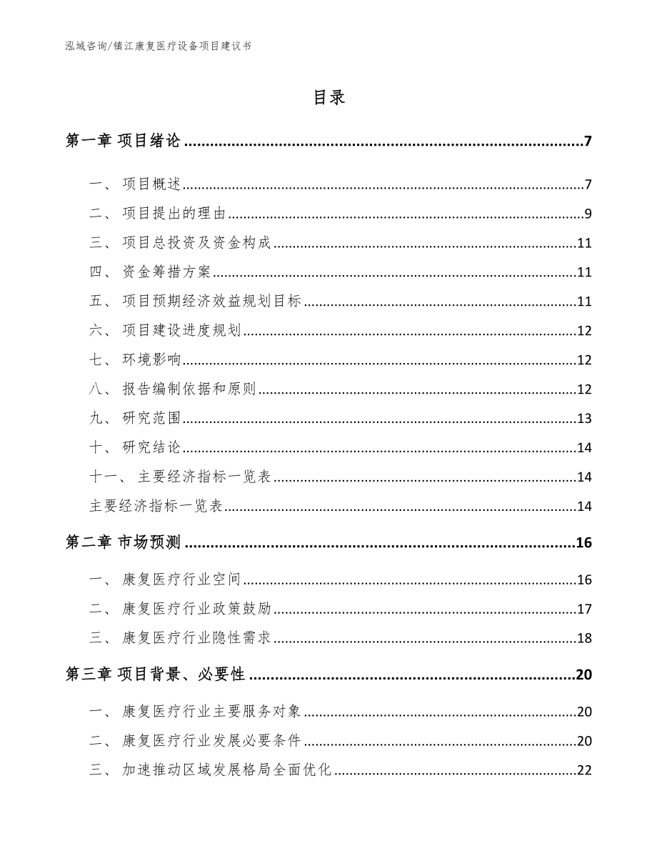 镇江康复医疗设备项目建议书（参考模板）_第1页