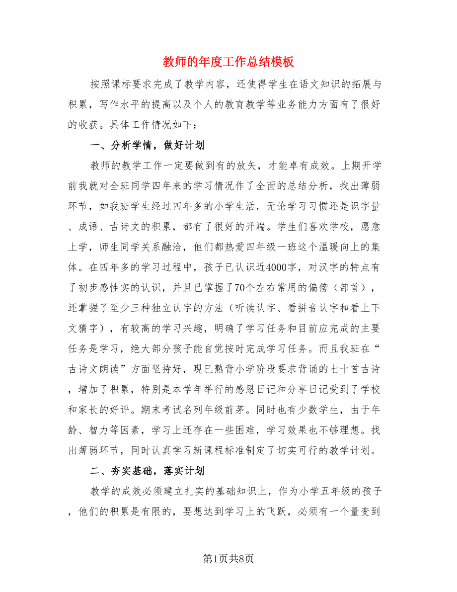 教师的年度工作总结模板（三篇）.doc_第1页