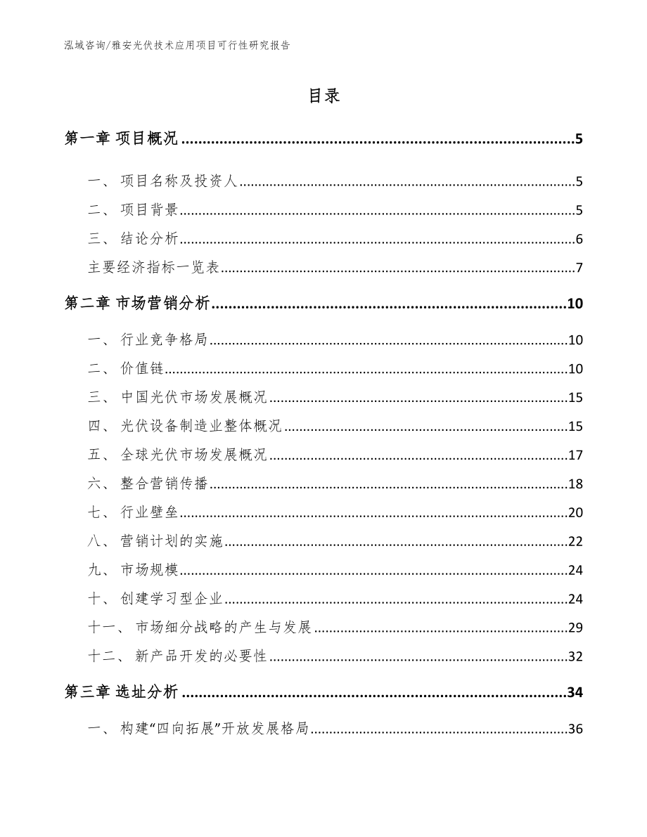 雅安光伏技术应用项目可行性研究报告【模板范本】_第1页