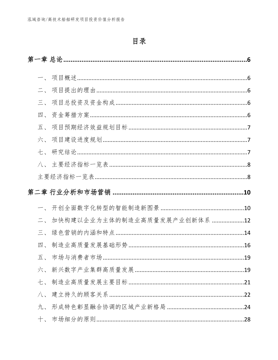 高技术船舶研发项目投资价值分析报告_第1页