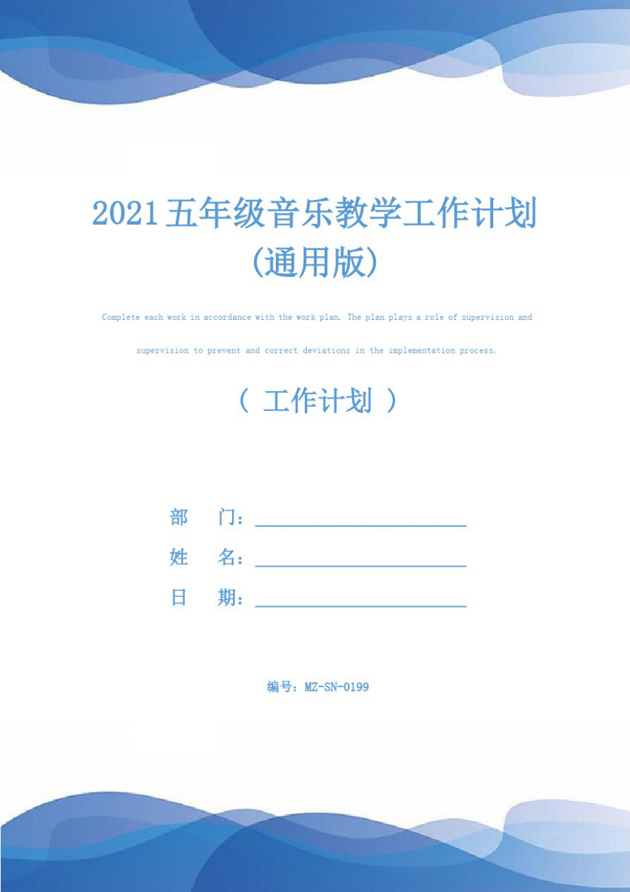 2021五年级音乐教学工作计划(通用版)_第1页