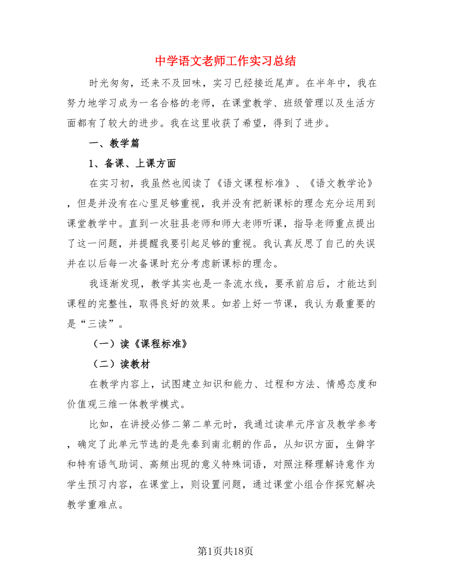 中学语文老师工作实习总结（4篇）.doc_第1页