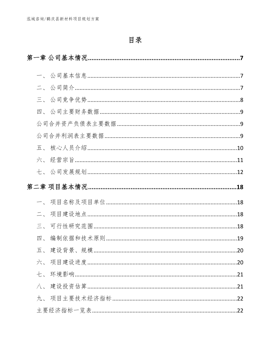 鹤庆县新材料项目规划方案_第1页